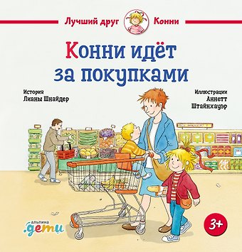 Лиана Шнайдер Конни идёт за покупками