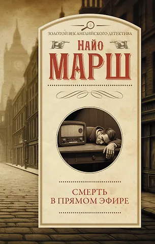 Найо Марш Смерть в прямом эфире