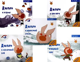 Гао Хунбо Лучшие книги для малышей. Учимся с Джоуи (комплект из 5-ти книг)