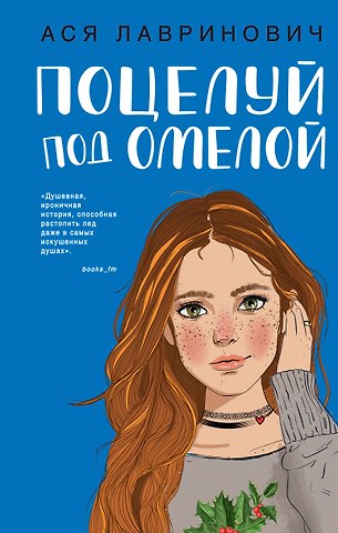 Ася Лавринович Поцелуй под омелой
