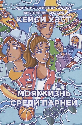 Кейси Уэст Моя жизнь среди парней.