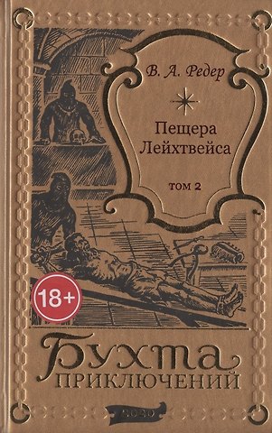 В. А. Редер Пещера Лейхтвейса. Том 2