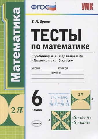 Татьяна Михайловна Ерина Тесты по математике. 6 класс. К учебнику А.Г. Мерзляка и др. Математика. 6 класс