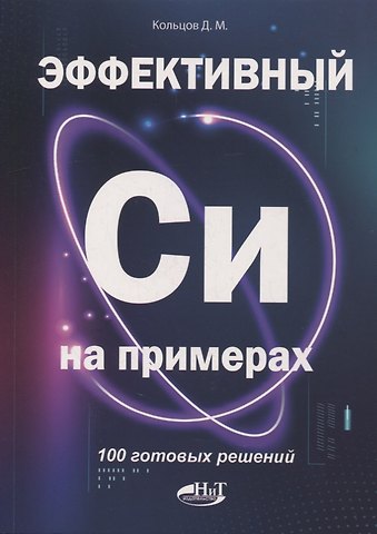 Д. М. Кольцов Эффективный Си на примерах. 100 готовых решений