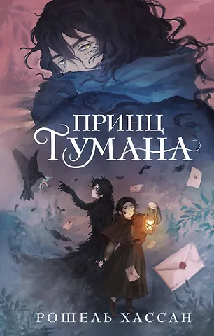 Хассан Рошель Принц Тумана