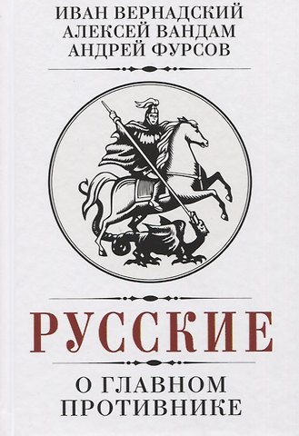 Андрей Ильич Фурсов, И. В. Вернадский, Алексей Ефимович Вандам Русские о главном противнике