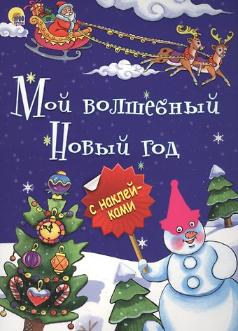 Мой волшебный Новый год (илл.Габазовой) (накл.) (мБрСНакл)