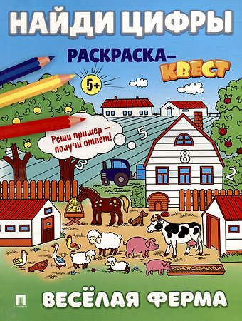 Найди цифры. Раскраска-квест. Весёлая ферма
