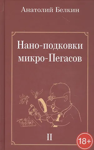 Анатолий Павлович Белкин Нано-подковки микро-Пегасов