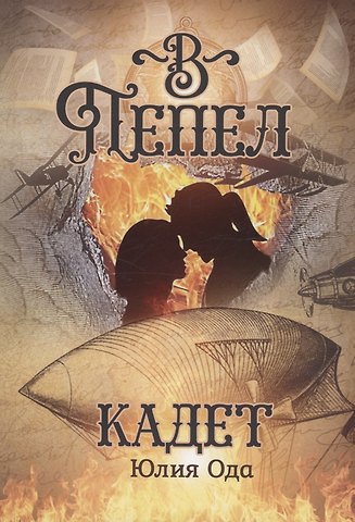 Юлия Ода В пепел. Кадет