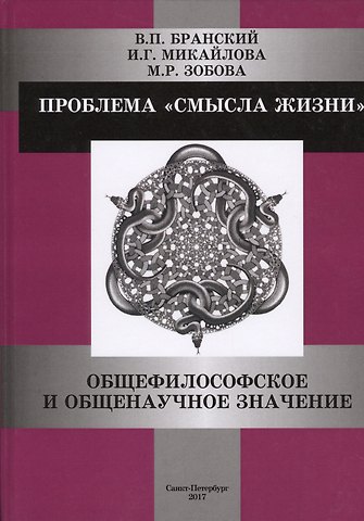 Владимир Павлович Бранский Проблема смысла жизни: общефилософское и общенаучное значение