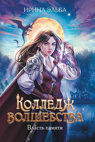 Ирина Эльба Колледж волшебства. Власть памяти