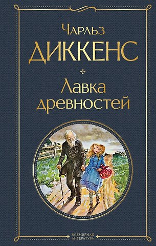 Чарльз Диккенс Лавка древностей