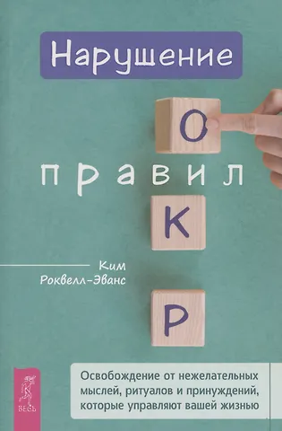 Ким Роквелл-Эванс Нарушение правил ОКР: освобождение от нежелательных мыслей, ритуалов и принуждений
