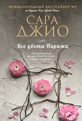 Сара Джио Все цветы Парижа