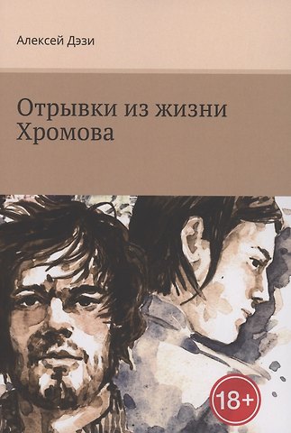 Алексей Дэзи Отрывки из жизни Хромова