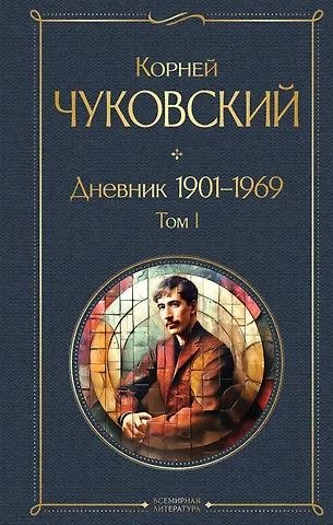 Корней Иванович Чуковский Дневник 1901-1969. Том I