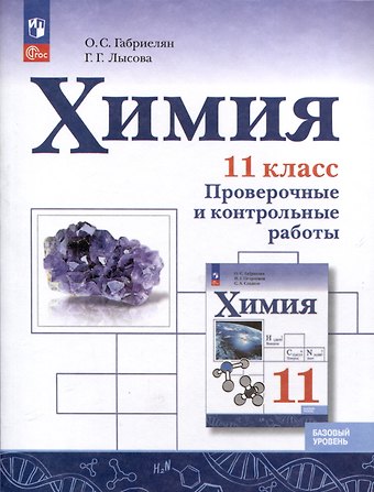 Олег Сергеевич Габриелян Химия. 11 класс. Базовый уровень. Проверочные и контрольные работы