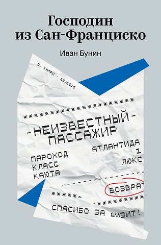 Иван Алексеевич Бунин Господин из Сан-Франциско