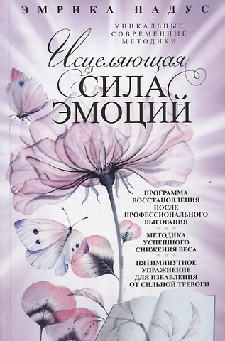 Эмрика Падус Исцеляющая сила эмоций. Уникальные современные методики