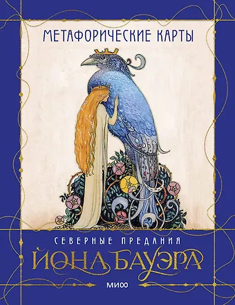 Духарева Анна Метафорические карты «Северные предания Йона Бауэра»