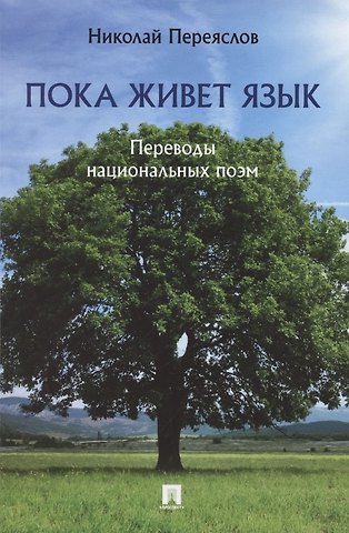Николай В. Переяслов Пока живет язык. Переводы национальных поэм