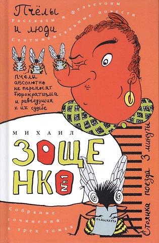 Михаил Михайлович Зощенко Собрание сочинений в трех томах. Пчелы и люди. Том 1