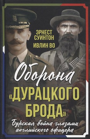 Ивлин Во, Эрнест Д. Суинтон Оборона «Дурацкого брода». Бурская война глазами английского офицера