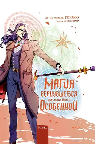 Ю Сонан, Ук Чакка Магия вернувшегося должна быть особенной. Том 5 (A Returner's Magic Should Be Special). Манхва