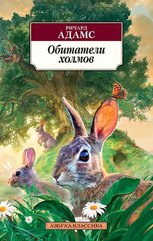 Ричард Адамс Обитатели холмов