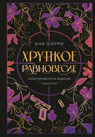 Ана Шерри Хрупкое равновесие. Лимитированное издание трилогии