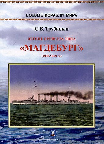 Сергей Борисович Трубицын Легкие крейсера типа Магдебург 1908-1919 гг. Магдебург, Бреслау, Штральзунд, Страссбург, Карлсруэ и Росток