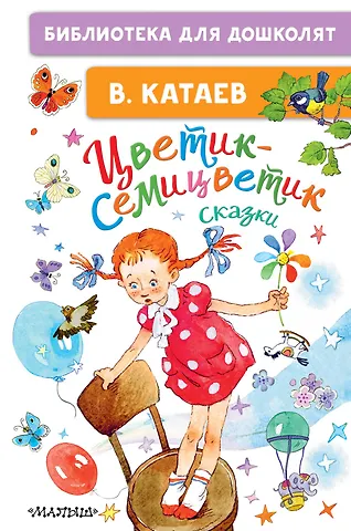 Валентин Петрович Катаев Цветик-семицветик. Сказки