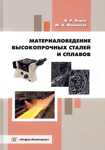 Владислав Рувимович Бараз, Михаил Александрович Филиппов Материаловедение высокопрочных сталей и сплавов