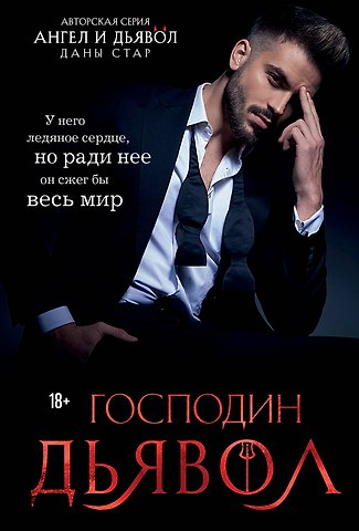 Дана Стар Господин Дьявол