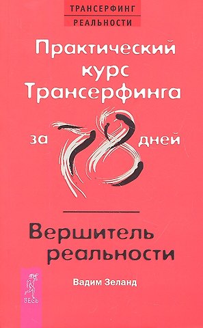 Вадим Зеланд Практический курс Трансерфинга за 78 дней / Вершитель реальности