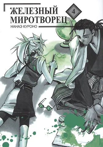 Нанаэ Куроно Железный миротворец. Том 4 (Peace Maker Kurogane). Манга