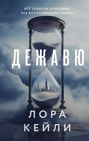 Лора Кейли Дежавю
