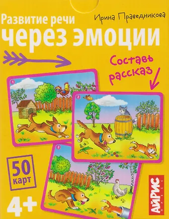 Ирина Игоревна Праведникова Развитие речи через эмоции. Составь рассказ. 50 карт 4+