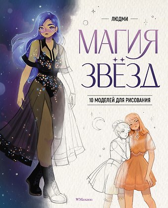 Людми Магия звезд. 10 моделей для рисования