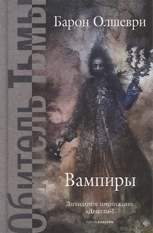 Барон Олшеври Вампиры. Из семейной хроники графов Дракула-Карди.