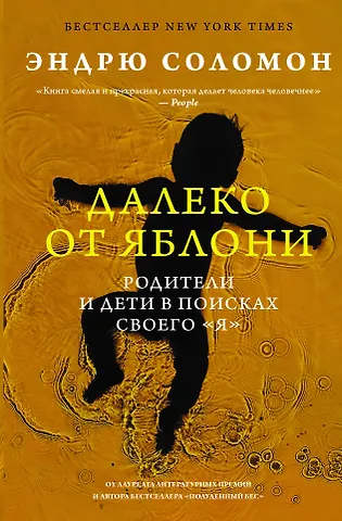 Э. Соломон Далеко от яблони