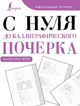 С нуля до каллиграфического почерка