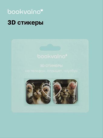 3D стикеры Котики 1 (упаковка) Bookvalno
