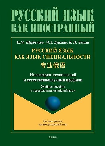 Ольга Маратовна Щербакова, Марина Александровна Брагина, Вера Николаевна Левина Русский язык как язык специальности. Учебное пособие с переводом на китайский язык