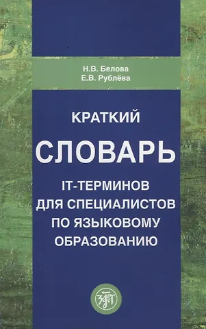 Нина Васильевна Белова Краткий словарь IT-терминов для специалистов по языковому образованию