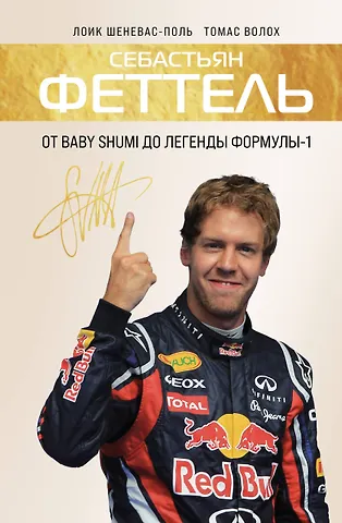 Шеневас-Поль Лоик, Волох Томас Себастьян Феттель. От Baby Shumi до легенды Формулы-1