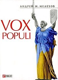Андрей М. Мелехов Vox Populi
