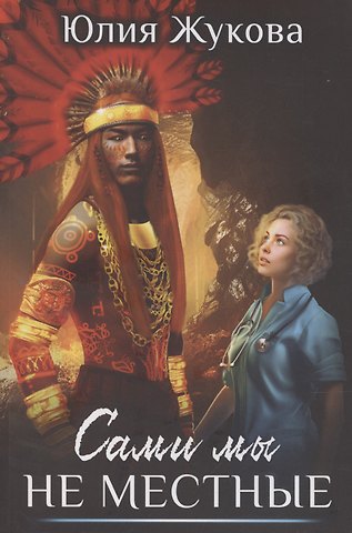Юлия Борисовна Жукова Сами мы не местные