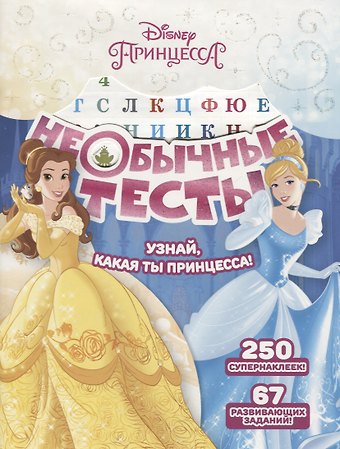 Татьяна Пименова Необычные тесты № НТ 1803 (Принцесса Disney)